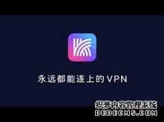 快连 VPN 破解版是怎么样？介绍